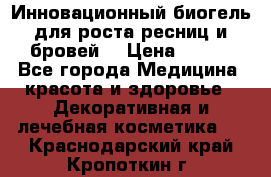 Инновационный биогель для роста ресниц и бровей. › Цена ­ 990 - Все города Медицина, красота и здоровье » Декоративная и лечебная косметика   . Краснодарский край,Кропоткин г.
